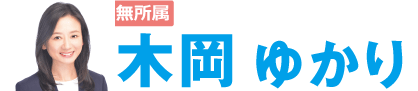 【公式】木岡ゆかりのつなぐ想い
